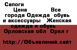 Сапоги MARC by Marc Jacobs  › Цена ­ 10 000 - Все города Одежда, обувь и аксессуары » Женская одежда и обувь   . Орловская обл.,Орел г.